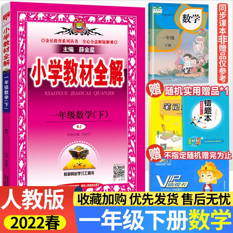 【自选】2022秋版薛金星小学教材全解一年级上下册语文数学人教北师外研版小学1年级全解课本教材解读解析书 一年级下册数学