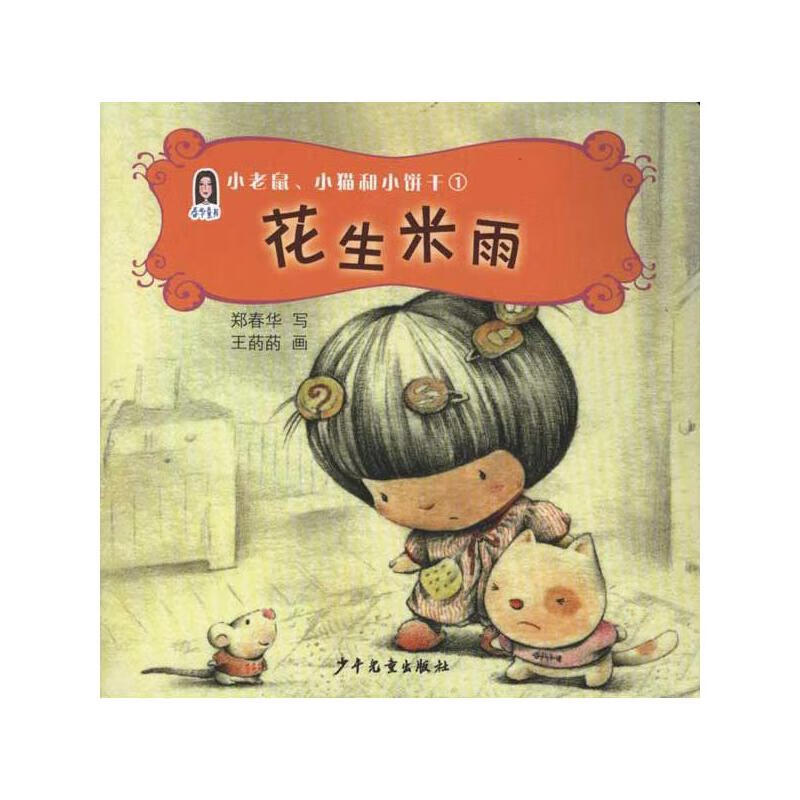 花生米雨【正版好书】