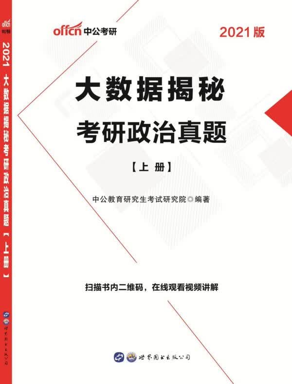 大数据揭秘考研政治真题(2021版上下)