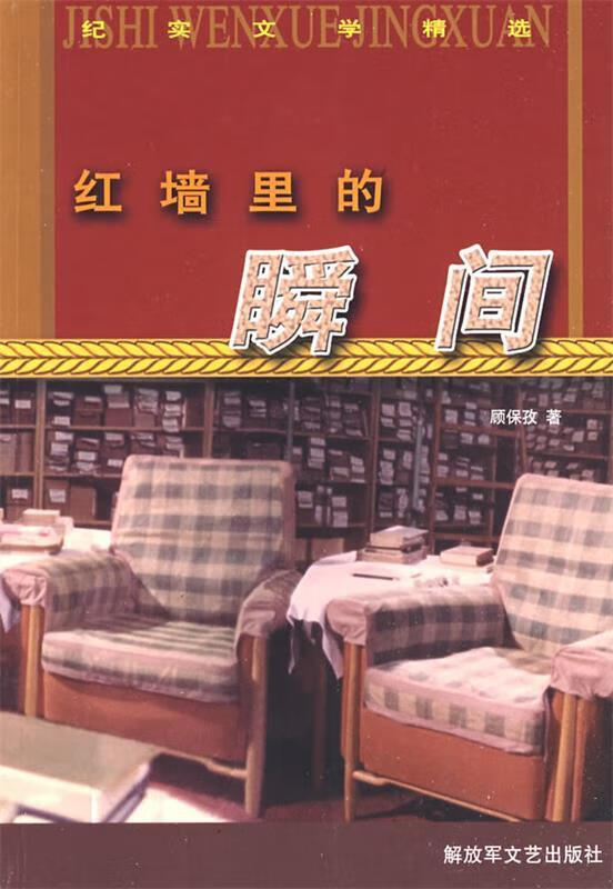 红墙里的瞬间 顾保孜 著