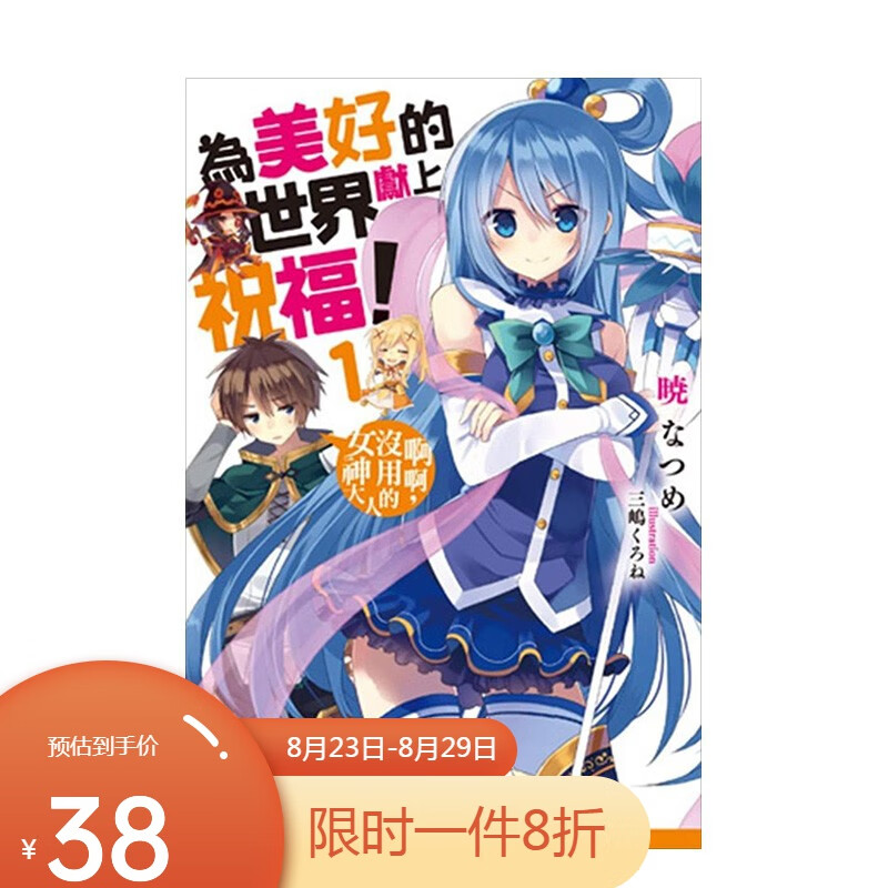 【现货】 為美好的世界獻上祝福(1) 啊啊，沒用的女神大人
