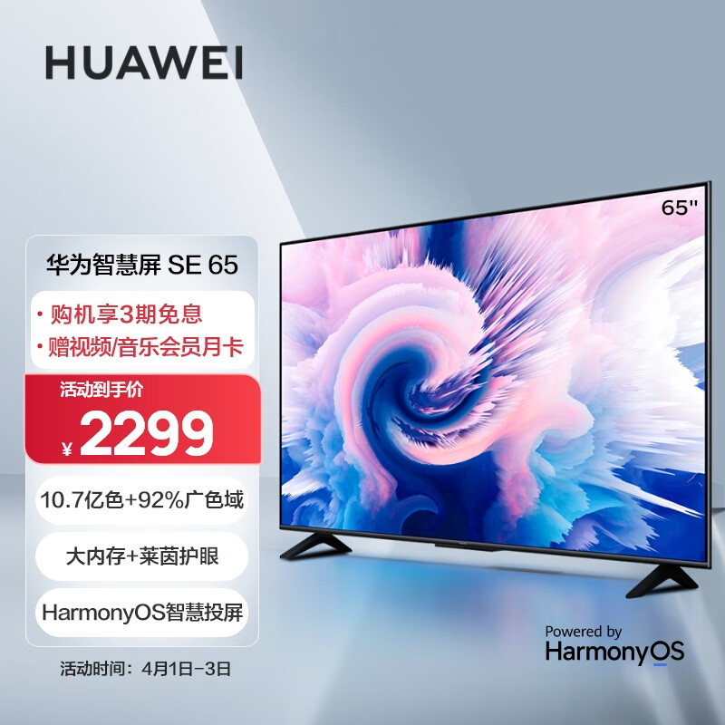 华为智慧屏 SE 65英寸  2+16GB 超薄全面屏 4K超高清智能护眼液晶大屏电视机 以旧换新HD65DESA