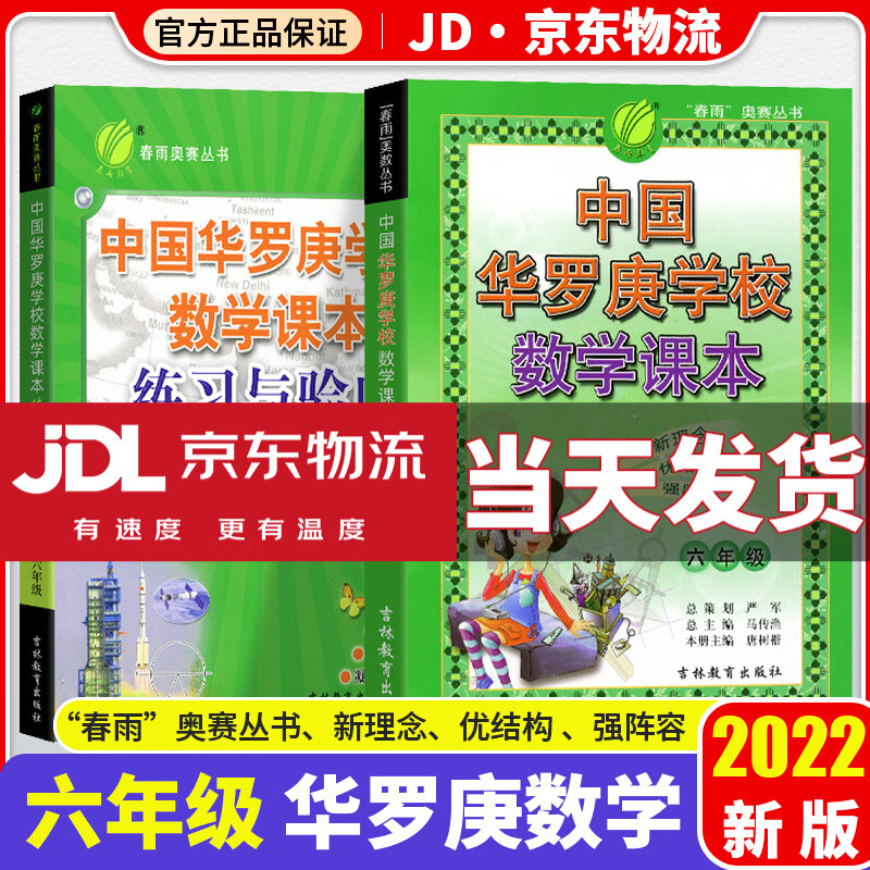 中国华罗庚数学学校课本一二三四五六年级全套韦东奕小学生123456年级奥数竞赛教程练习与验收奥赛专项训练 6年级 课本+练习