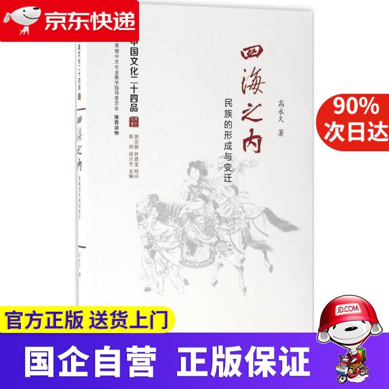 【正版新书】四海之内 江苏人民出版社 9787214174048