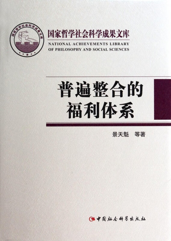 普遍整合的福利体系(精)