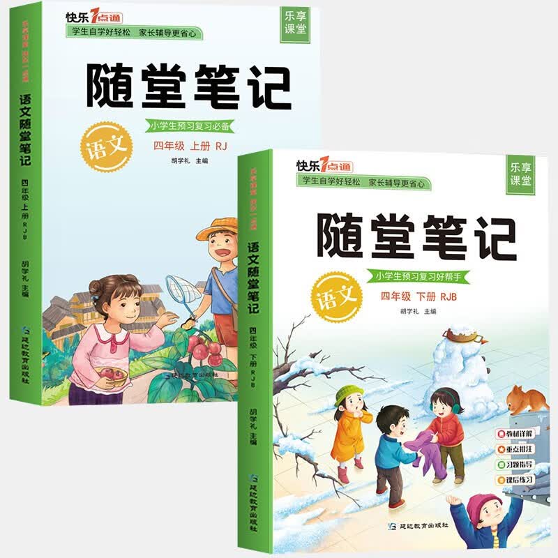 【2023秋版】随堂笔记四年级上册培优语文人教版4年级数学英语课堂笔记四年级上册小学课本同步四上四下教材解析小学生学霸笔记部编正版全套 【四年级上下2册 语文】 随堂笔记