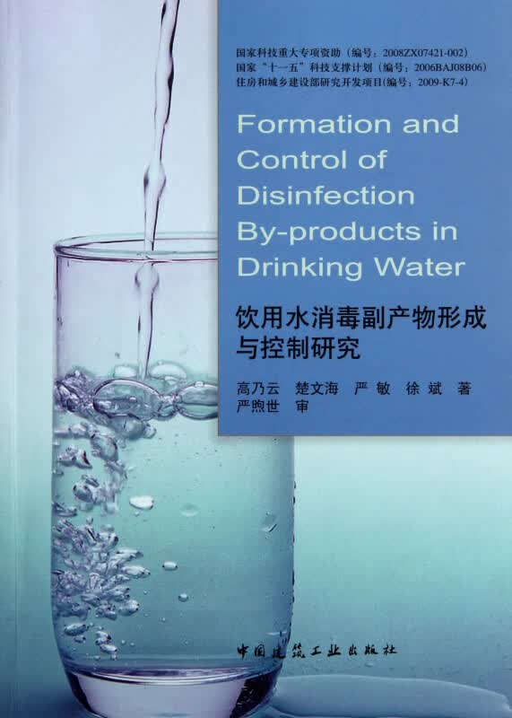 饮用水消毒副产物形成与控制研究