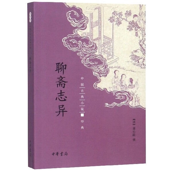 聊斋志异