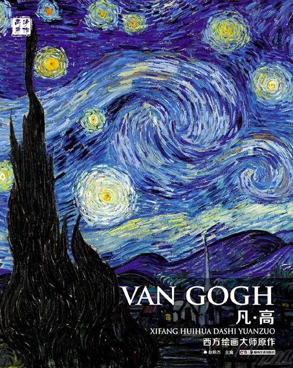 凡·高/西方绘画大师原作