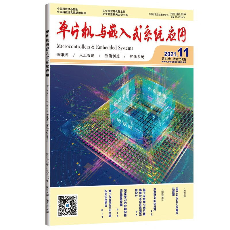单片机与嵌入式系统应用（2021年第十一期）