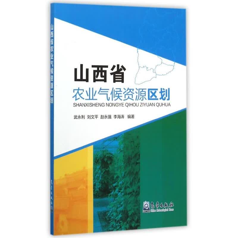 山西省农业气候资源区划