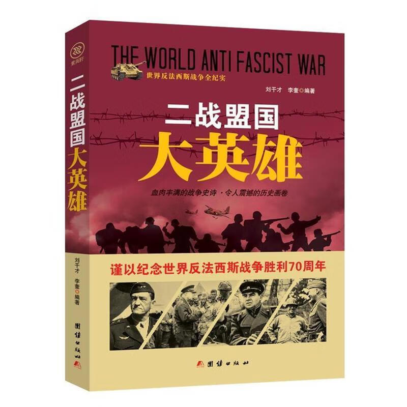 战争纪实 二战盟国大英雄 刘干才,李奎 著 团结出版社