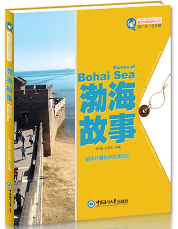 魅力中国海系列丛书--渤海故事【正版图书】