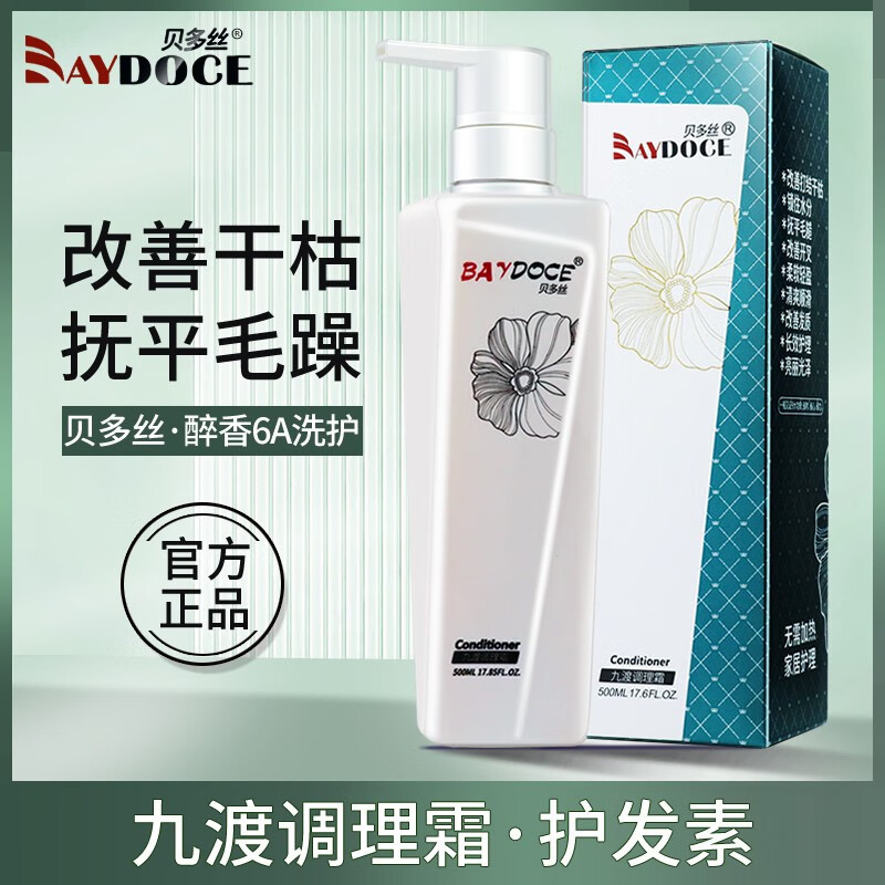 贝多丝九渡调理霜护发素醉香6A洗发水秒秒顺发膜润护烫染干枯洗护套装 九度调理霜/护发素500mL
