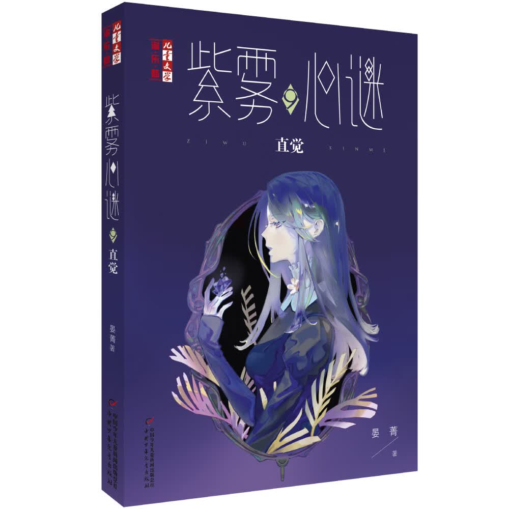 旧版 《儿童文学》淘·乐·酷书系·心理悬疑推理·紫雾心谜 9：直觉
