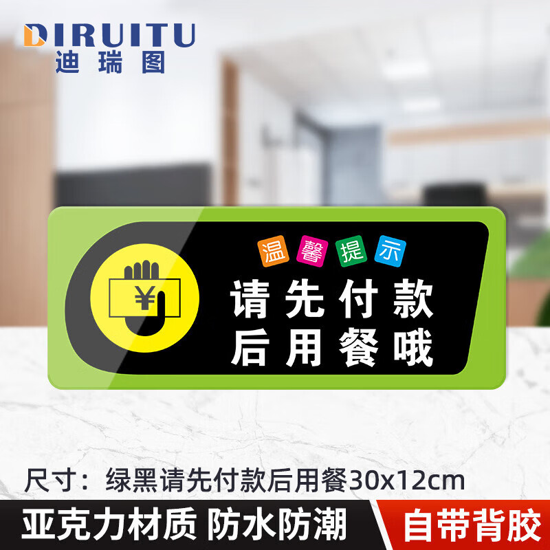 迪瑞图 请先付款后用餐提示牌标牌(绿黑请先付款后用餐30x12cm)