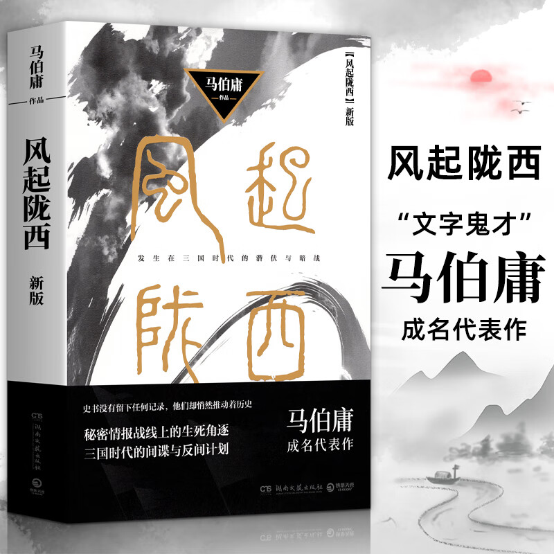 风起陇西 马伯庸成名代表作品 陈坤、白宇、郭京飞、Angelababy等主演同名电视剧 图书