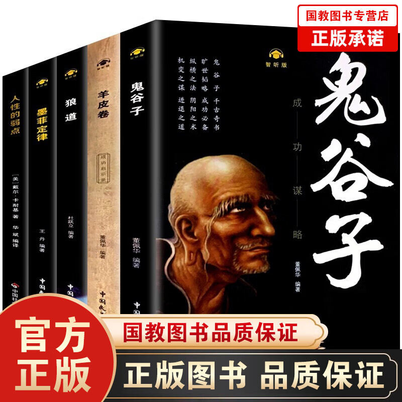 【百元神劵】狼道+人性的弱点+鬼谷子+墨菲定律+羊皮卷（套装全5册） 成功励志书籍
