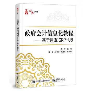政府会计信息化教程—基于用友GRP-U8