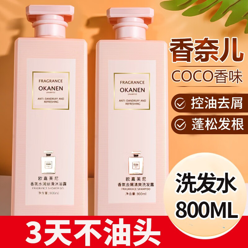 欧嘉莱尼(okanen)香氛洗发水水去屑止痒控油香味持久大瓶洗发露男