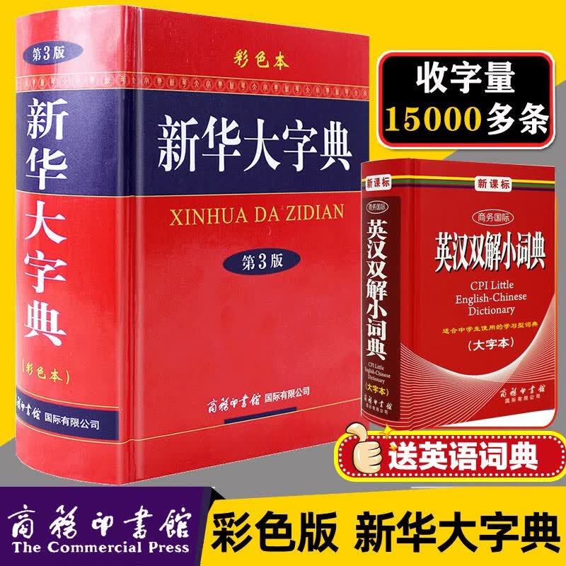 新华大字典第3版彩色本插图版字典商务印书馆小初高中大学成人新华汉语汉字大全工具书