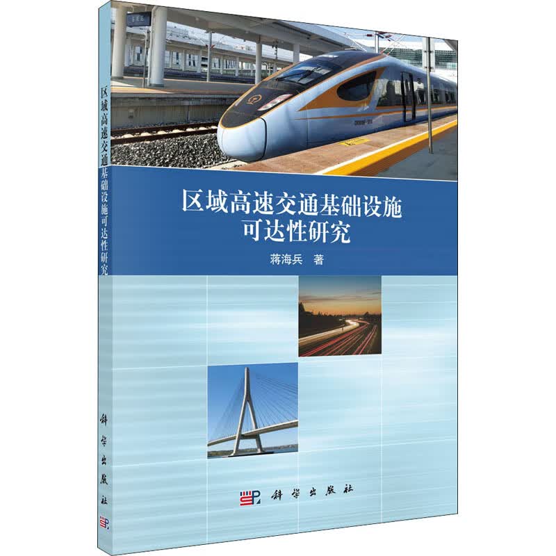 区域高速交通基础设施可达性研究 图书