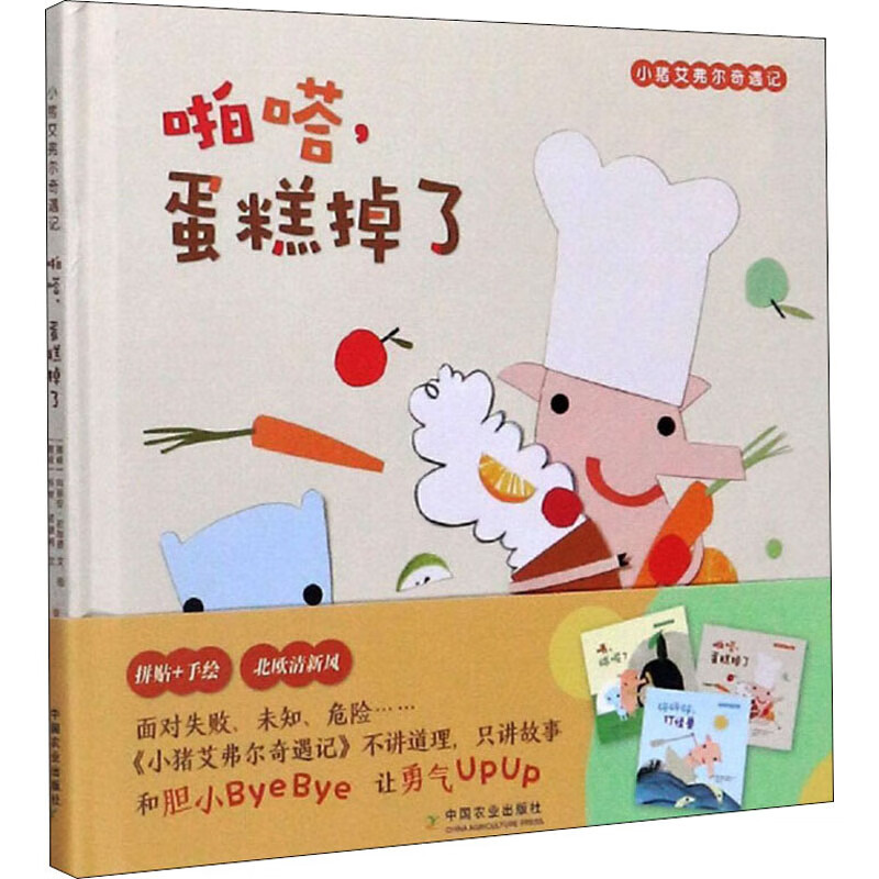 小猪艾弗尔奇遇记 啪嗒,蛋糕掉了
