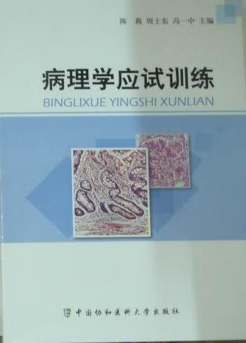 病理学应试训练/陈莉/医学/9787811364088
