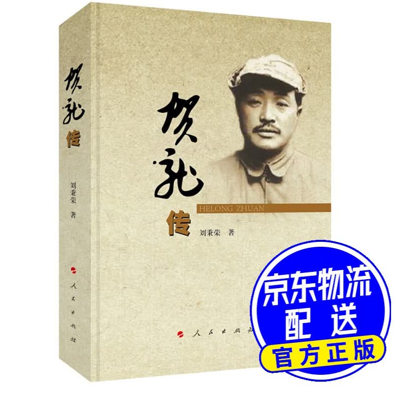 贺龙传