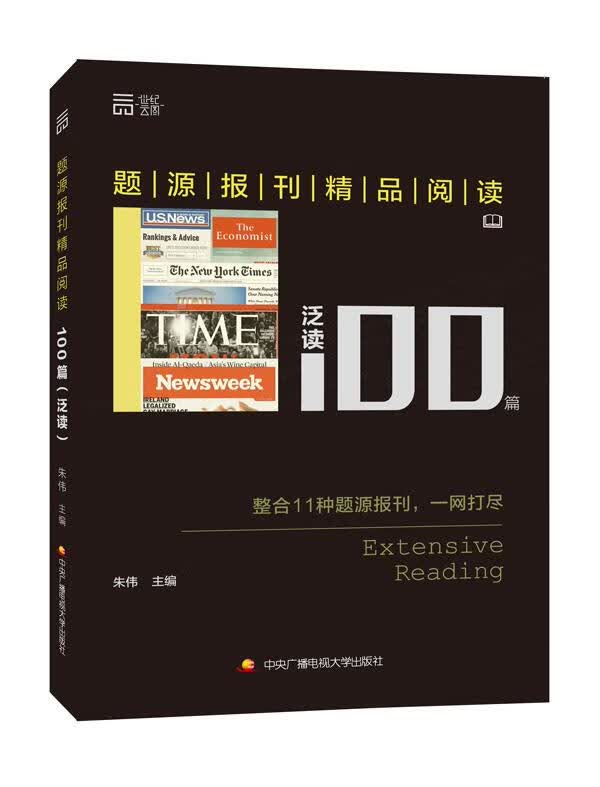 2018年考研 名师朱伟 题源报刊精品阅读100篇 泛读