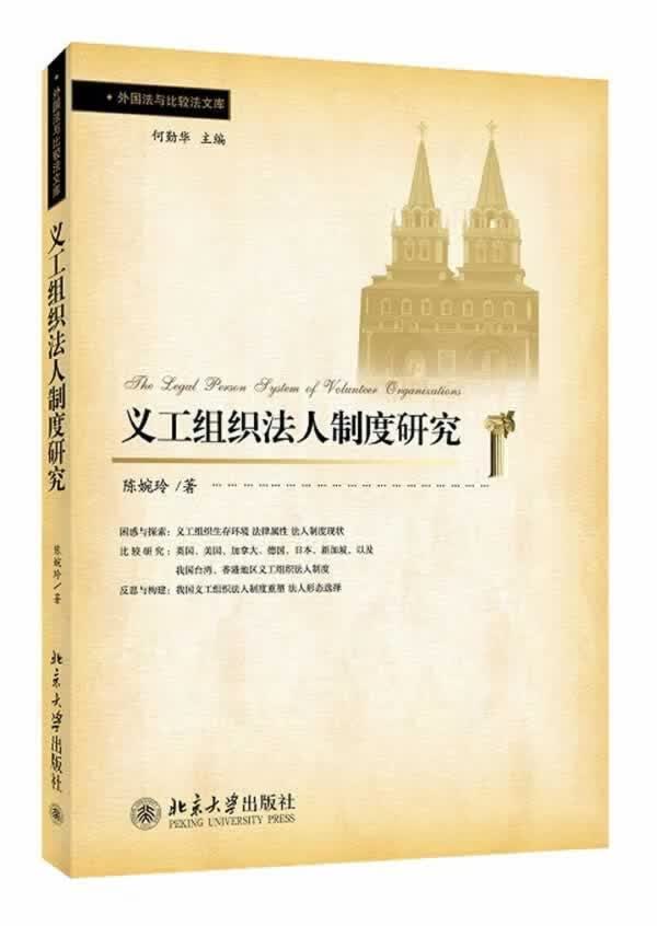 包邮：义工组织法人制度研究 法律  图书