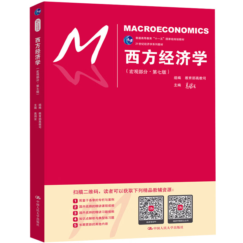 高鸿业 西方经济学(宏观部分·第七版)(21世纪经济学系列教材)怎么样,好用不?