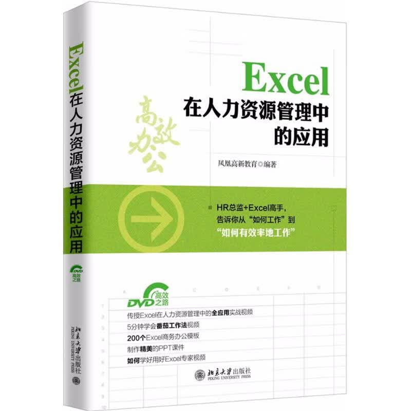 Excel在人力资源管理中的应用