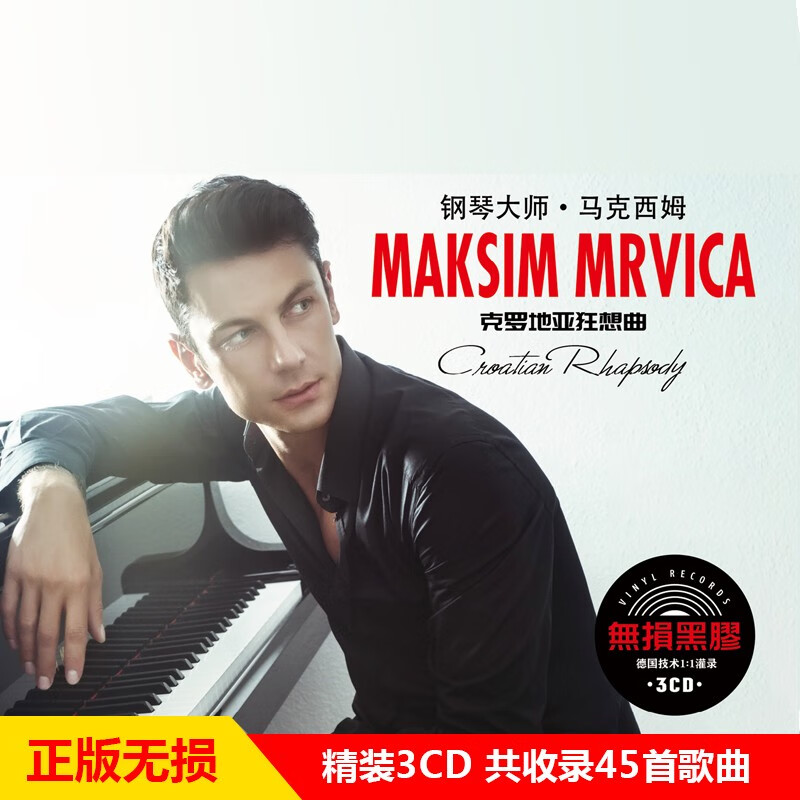 正版唱片 马克西姆 克罗地亚狂想曲 钢琴大师经典轻音乐 汽车载cd碟片无损黑胶3CD光盘怎么看?