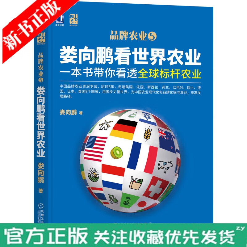 娄向鹏看世界农业:一本书带你看透全球标杆农业 娄向鹏 农业 品牌农业 中国农业 乡村振兴加快农业农村
