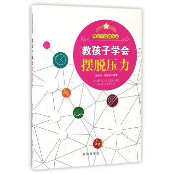 青少年必读文从：教孩子学会摆脱压力