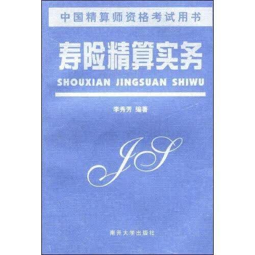 寿险精算实务 经济 李秀芳编著 南开大学出版社 9787310014248 书籍