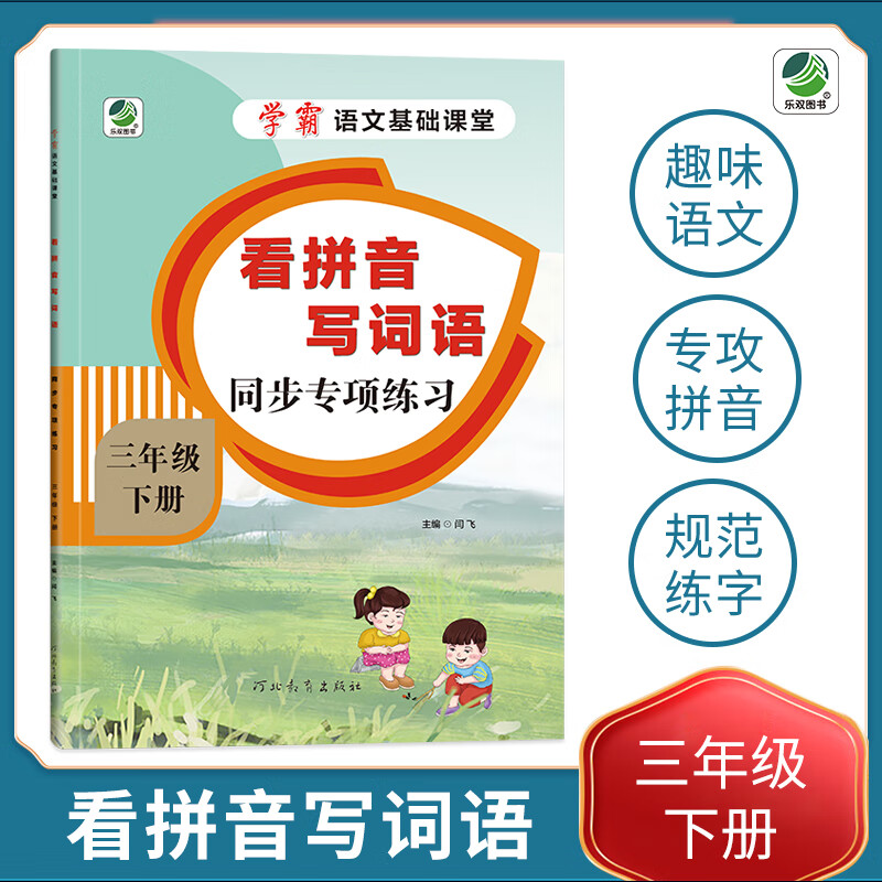 小学三年级下册语文专项训练练习册语文基础课堂看拼音写词语新统编人教版