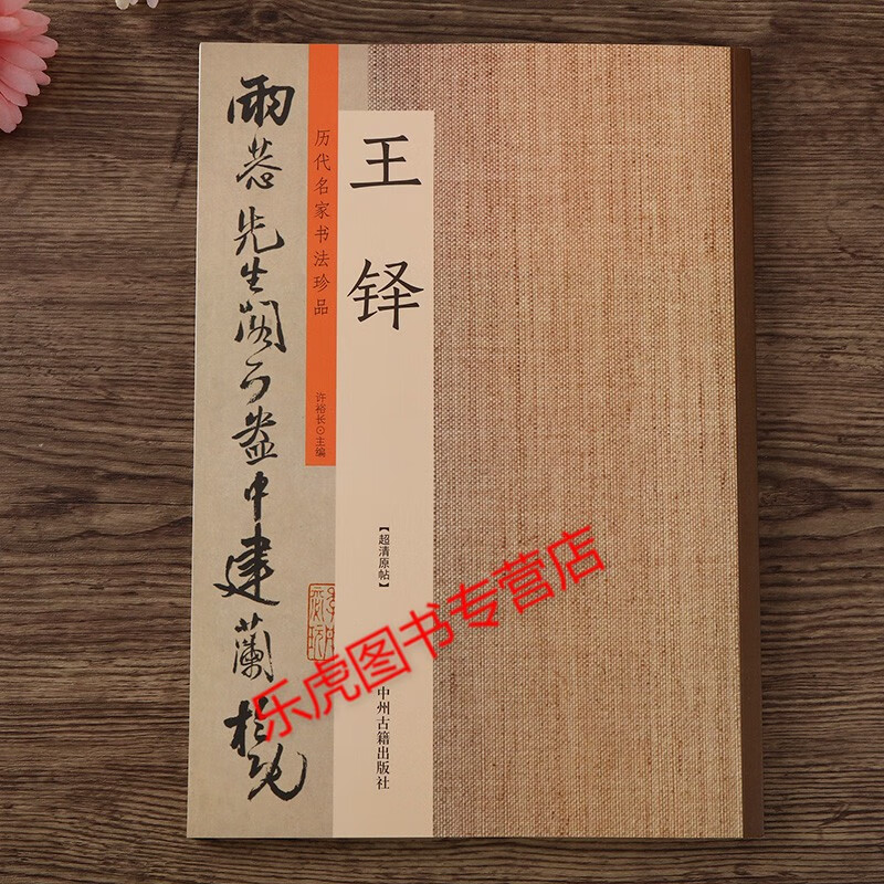 历代名家书法珍品 王铎(十一幅)