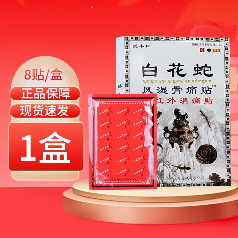 风湿骨痛贴远红外消痛贴 8贴/盒 1盒