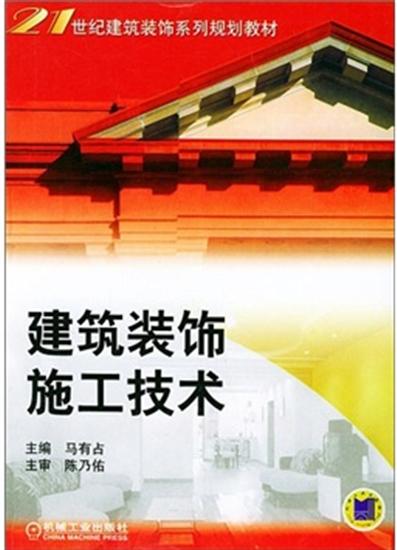 建筑装饰施工技术 马有占主编|5791257