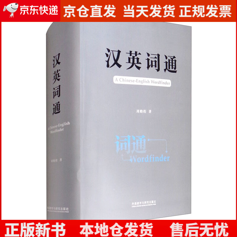 汉英词通《现货速发》，