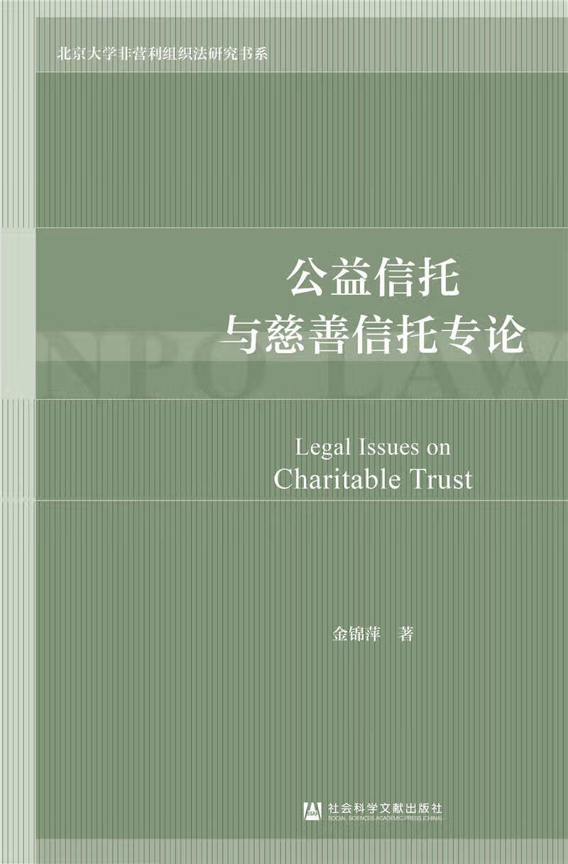 公益信托与慈善信托专论