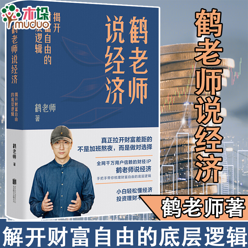 鹤老师说经济:揭开财富自由的底层逻辑 单册赠笔记本