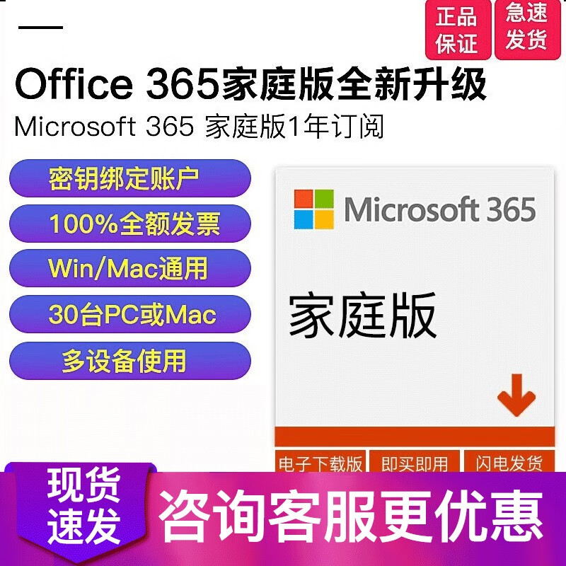 微软 国行Microsoft office 365家庭版 个人版 6用户多设备 一年新订阅或续订 Microsoft 365家庭版【一年】支持6用户 【含发票】【即时发送】