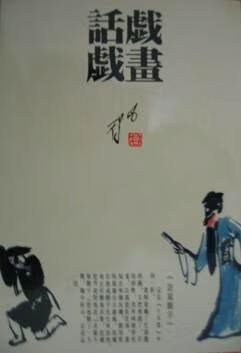 【书】畫戲話戲 画戏话戏