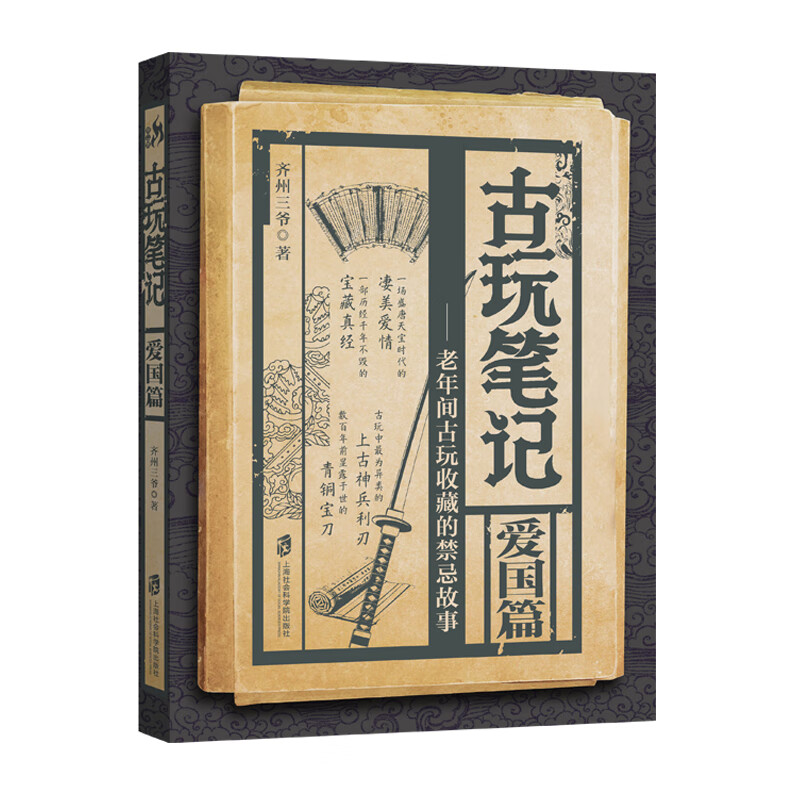 古玩笔记——爱国篇