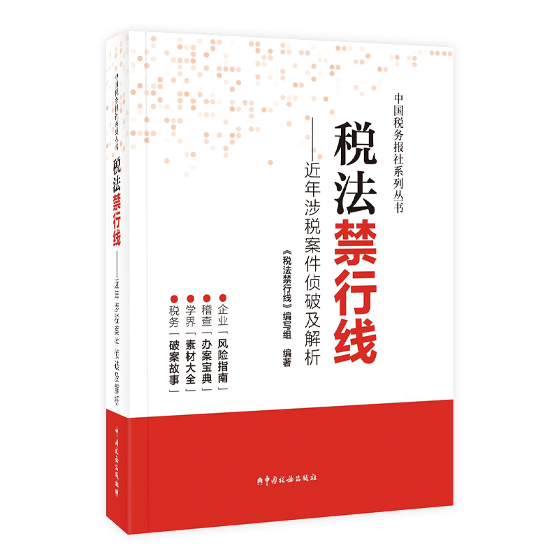 税法禁行线 近年涉税案件侦破及解析 中国税务报社税务稽查案例办案宝典