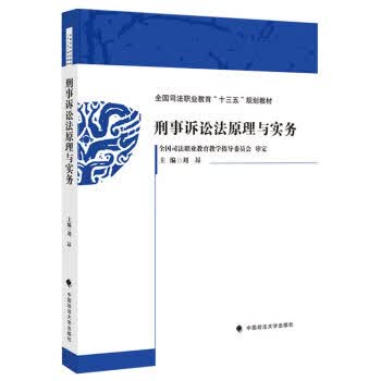 刑事诉讼法原理与实务