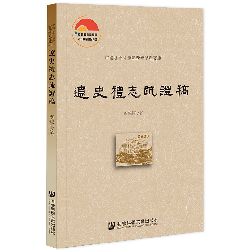 遼史禮志疏證稿